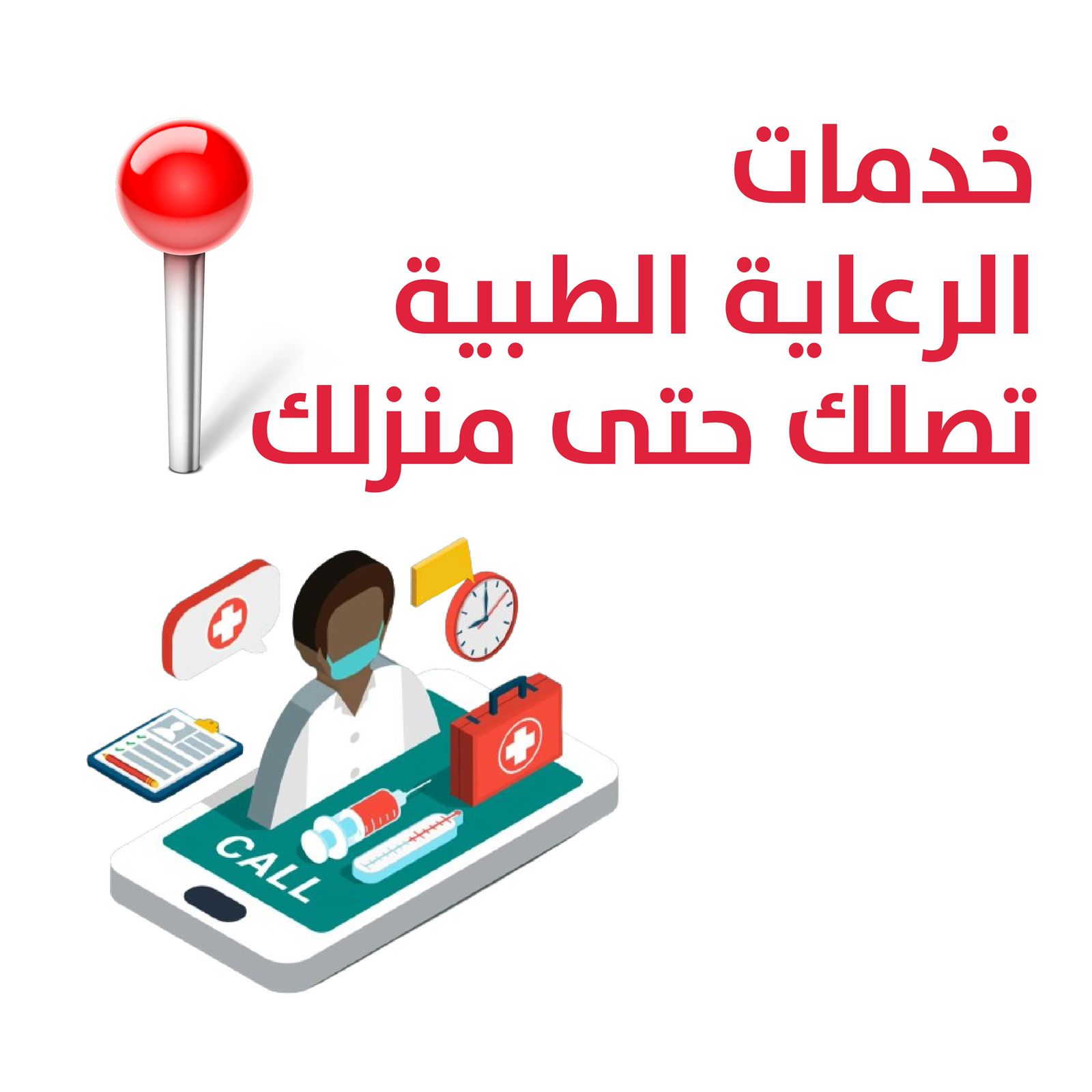 خدمات زيارة الطبيب المنزلية في الرعاية الراقية