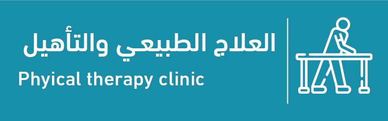 عيادات العلاج الطبيعي